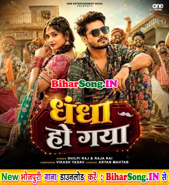 Dhandha Ho Gaya (Shilpi Raj, Raja Rai)
