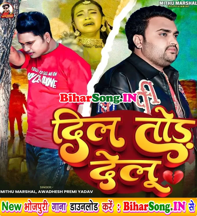 Dil Tod Delu (Mithu Marshal, Awadhesh Premi Yadav)