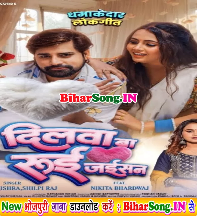 Dilwa Ba Rui Jaisan (Rakesh Mishra, Shilpi Raj)