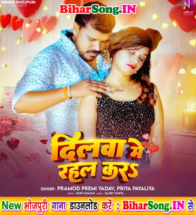 Dilwa Me Rahal Kara (Pramod Premi Yadav, Priya Payaliya)