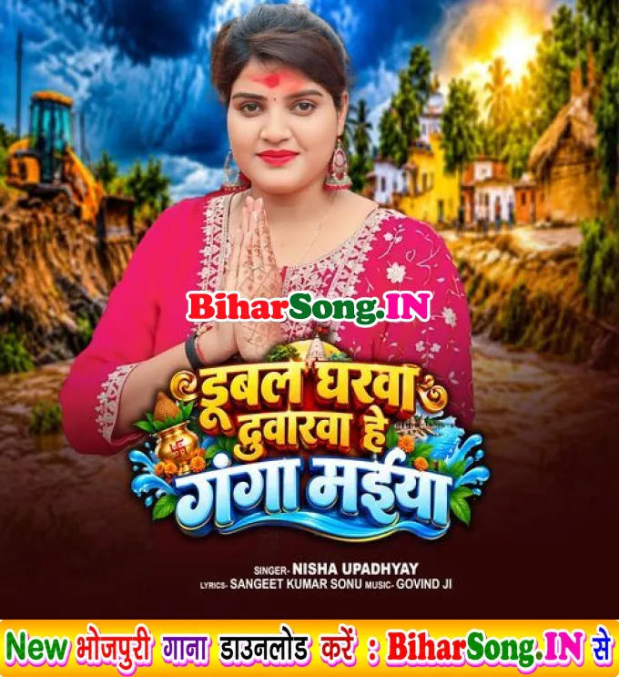 Dubal Gharwa Duwarwa He Ganga Maiya (Nisha Upadhyay)