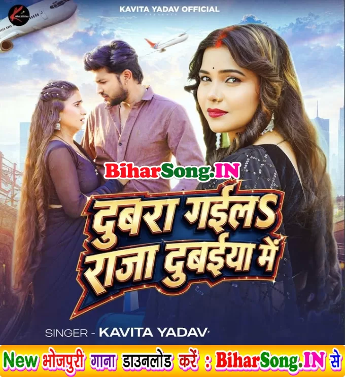Dubra Gaila Raja Dubaiya Me (Kavita Yadav)