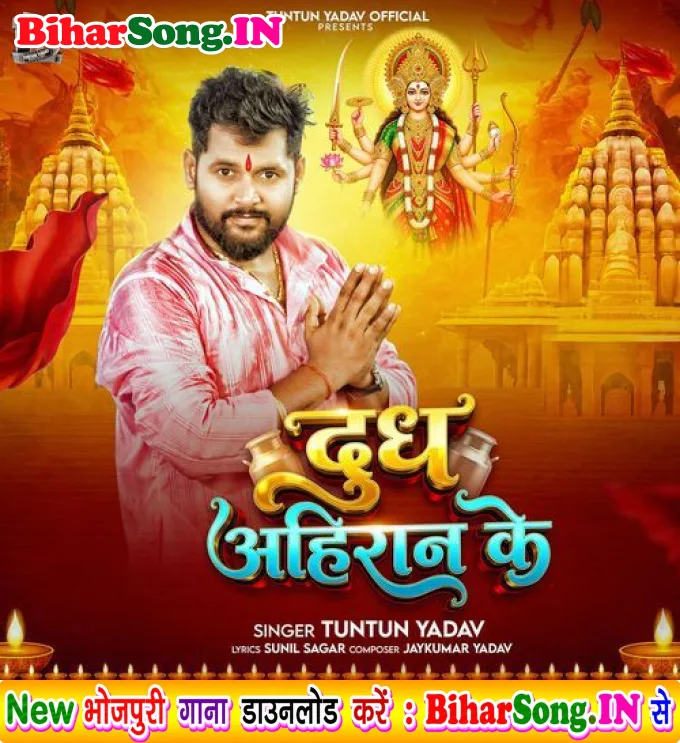 Dudh Ahiran Ke (Tuntun Yadav)