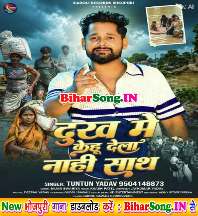 Dukh Me Kehu Dela Nahi Sath (Tuntun Yadav)
