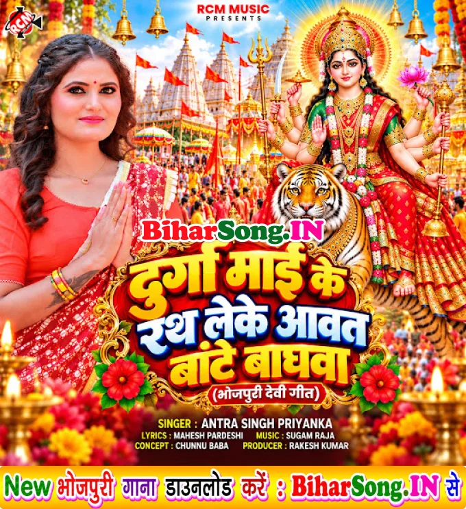 Durga Maai Ke Ragh Leke Aawat Bate Baghwa (Antra Singh Priyanka)