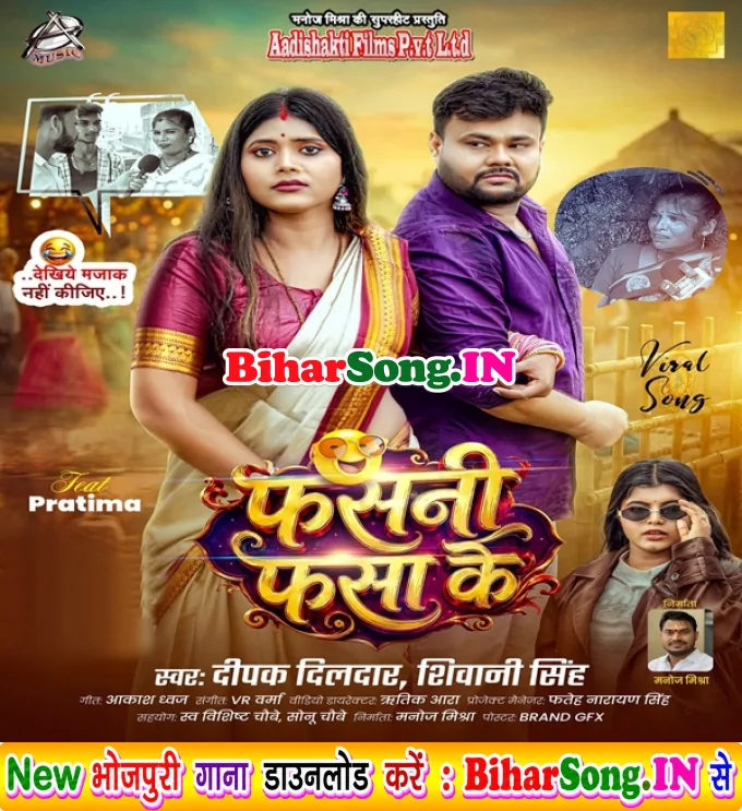 Fasani Fasa Ke (Deepak Dildar, Shivani Singh)