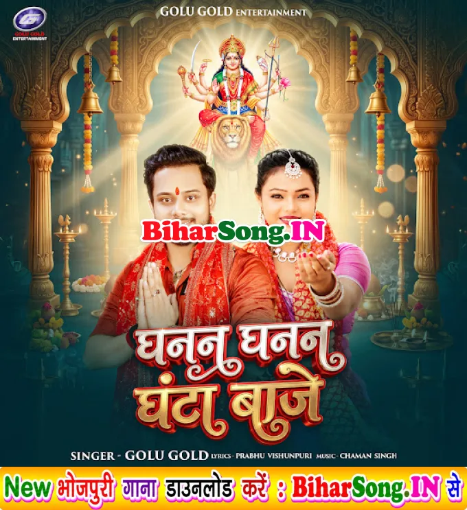 Ghanan Ghanan Ghanta Baje (Golu Gold)
