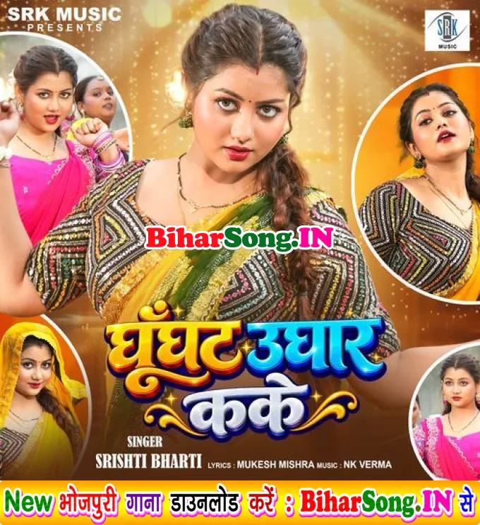 Ghunghat Ughar Kake (Srishti Bharti)