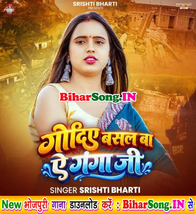 Godiye Me Basal Ba Ye Ganga Ji (Srishti Bharti)