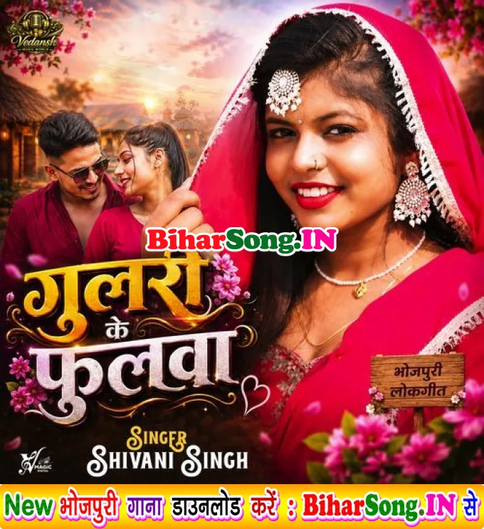 Gulari Ke Fulwa (Shivani Singh)