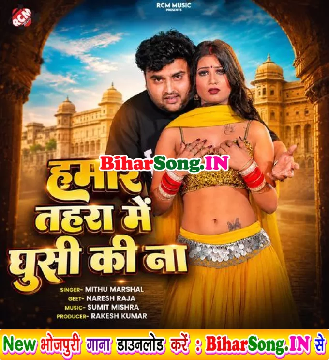 Hamar Tohra Me Ghusi Ki Na (Mithu Marshal)