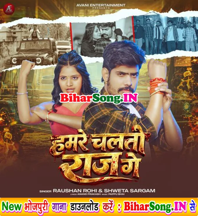 Hamre Chalato Raj Ge (Raushan Rohi, Shweta Sargam)