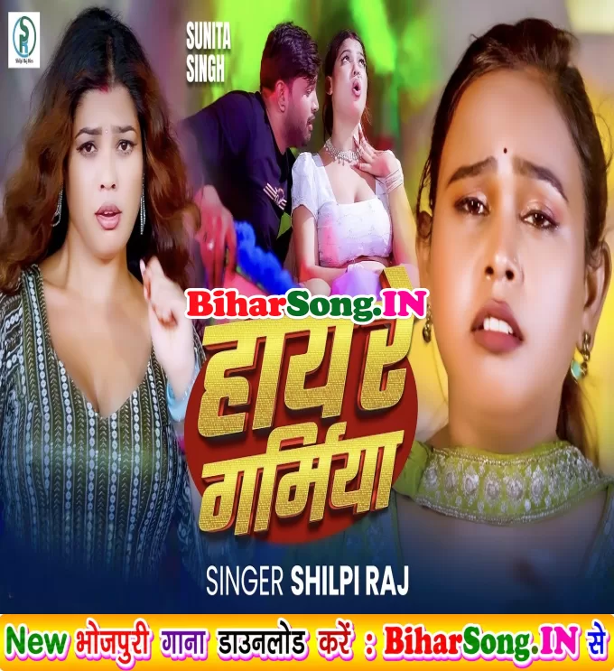 Haye Re Garamiya (Shilpi Raj)