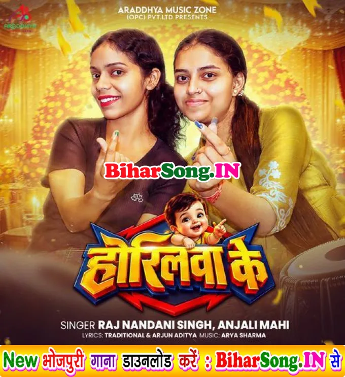 Horilwa Ke (Rajnandani Singh, Anjali Mahi)