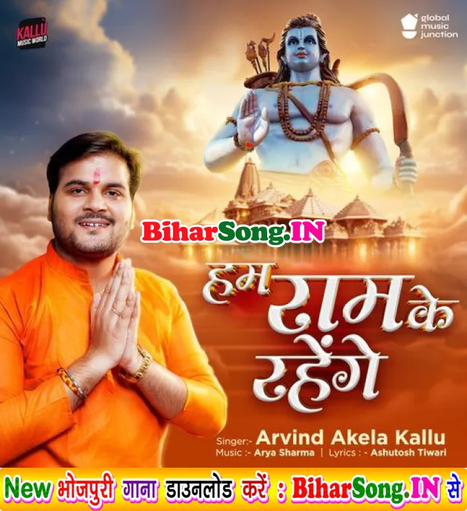 Hum Ram Ke Rahenge (Arvind Akela Kallu)