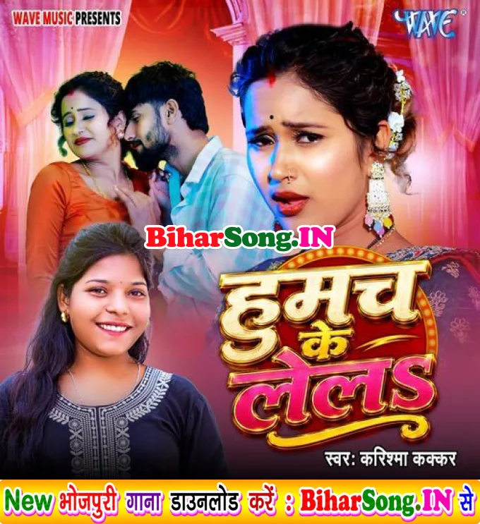 Humach Ke Lela (Karishma Kakkar)