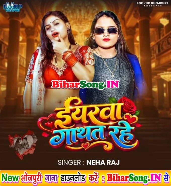 Iyarwa Gathat Rahe (Neha Raj)