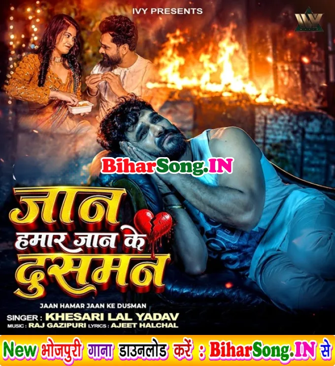 Jaan Hamar Jaan Ke Dushman (Khesari Lal Yadav)