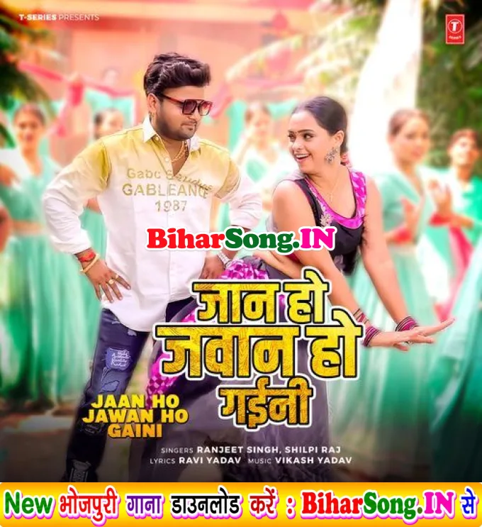 Jaan Ho Jawan Ho Gaini (Ranjeet Singh, Shilpi Raj, Vikash Yadav)