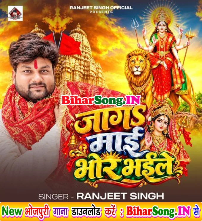 Jaga Mai Bhor Bhaile (Ranjeet Singh)