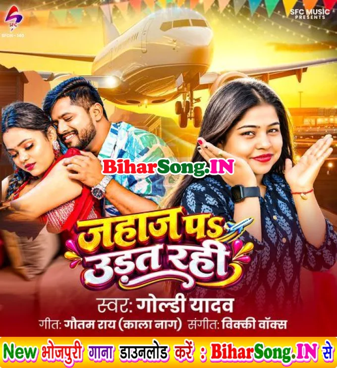 Jahaj Pa Udat Rahi (Goldi yadav)