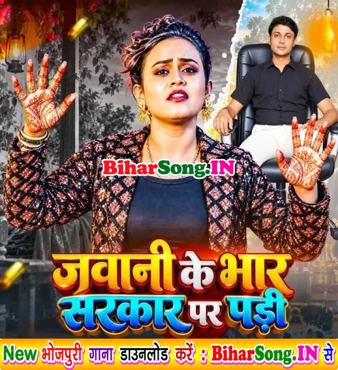 Jawani Ke Bhar Sarkar Pe Padi (Shilpi Raj)
