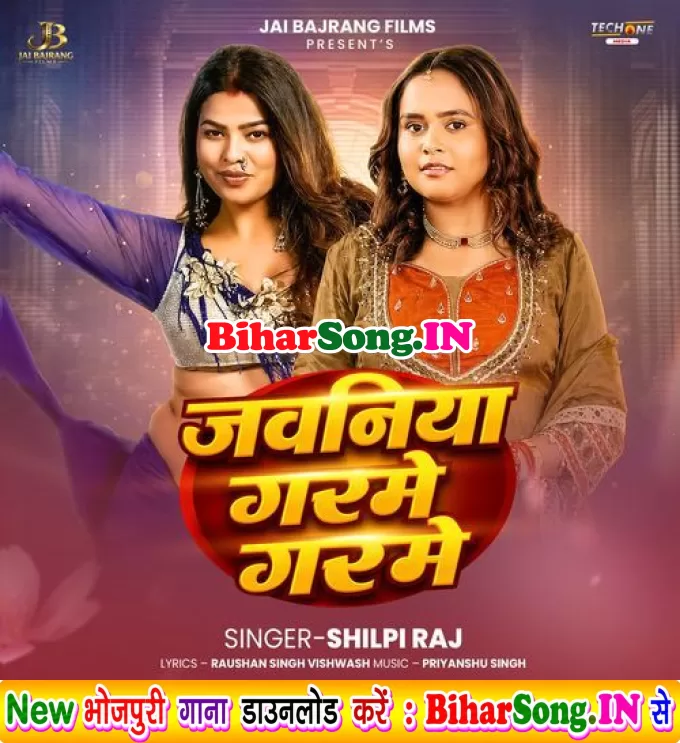Jawaniya Garme Garme (Shilpi Raj)