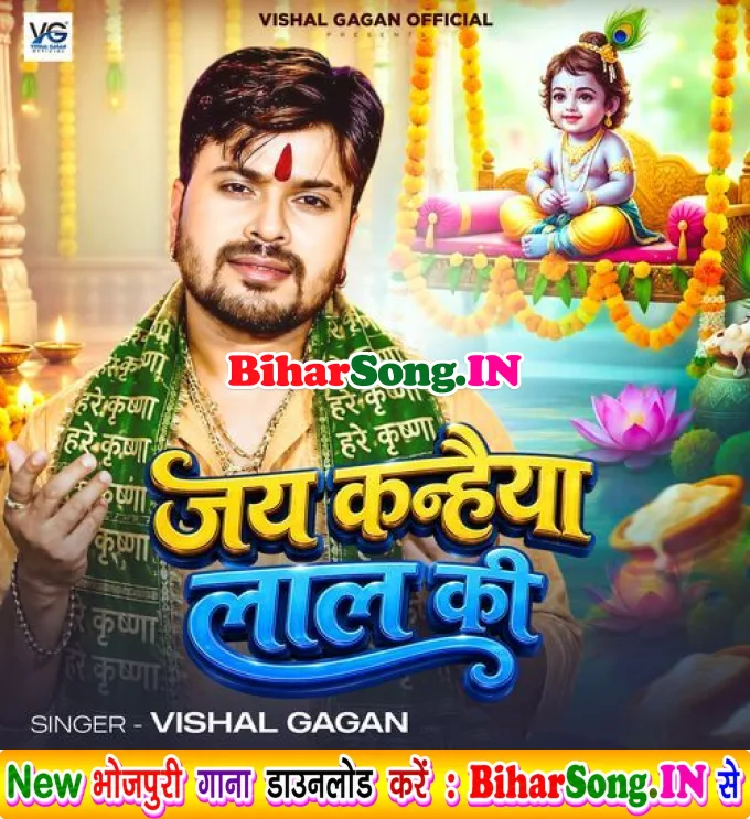 Jay Kanhaiya Laal Ki (Vishal Gagan)