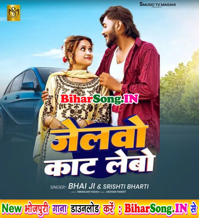 Jelwo Kaat Lebo (Bhai Ji, Srishti Bharti)