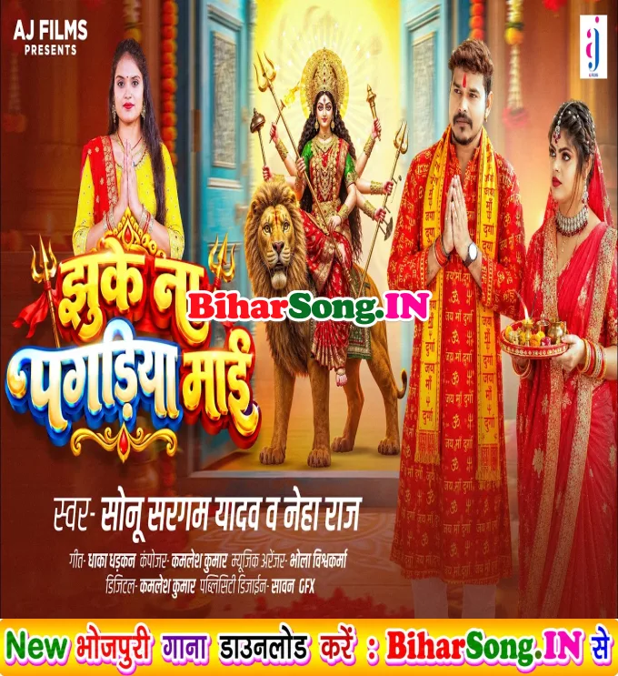 Jhuke Na Pagadiya Maai (Sonu Sargam Yadav, Neha Raj)