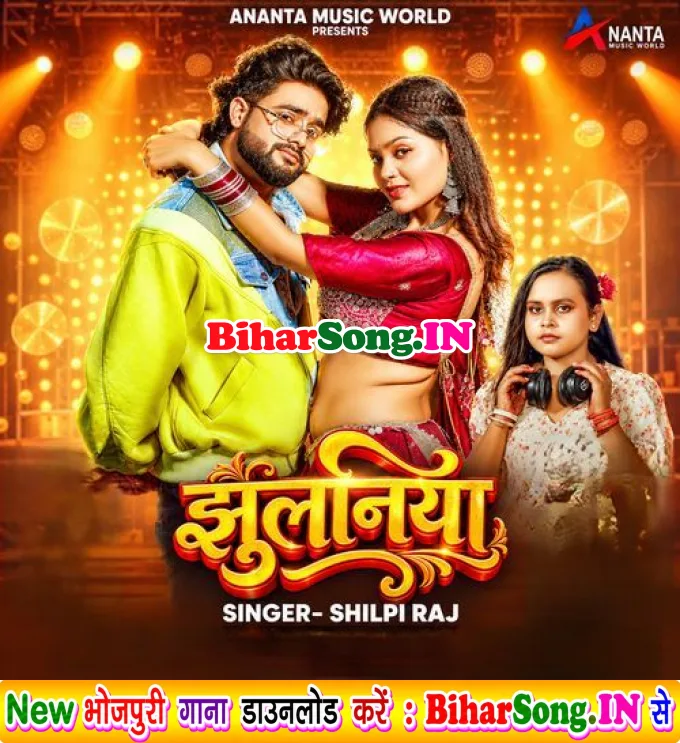 Jhulaniya (Shilpi Raj)