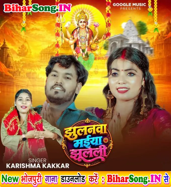 Jhulanwa Maiya Jhuleli (Karishma Kakkar)