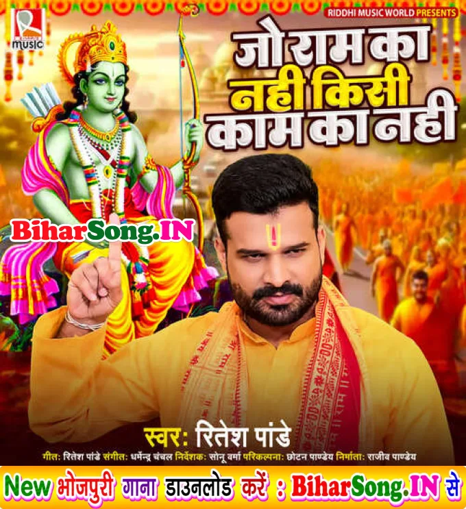 Jo Ram Ka Nahi Kisi Kaam Ka Nahi (Ritesh Pandey)