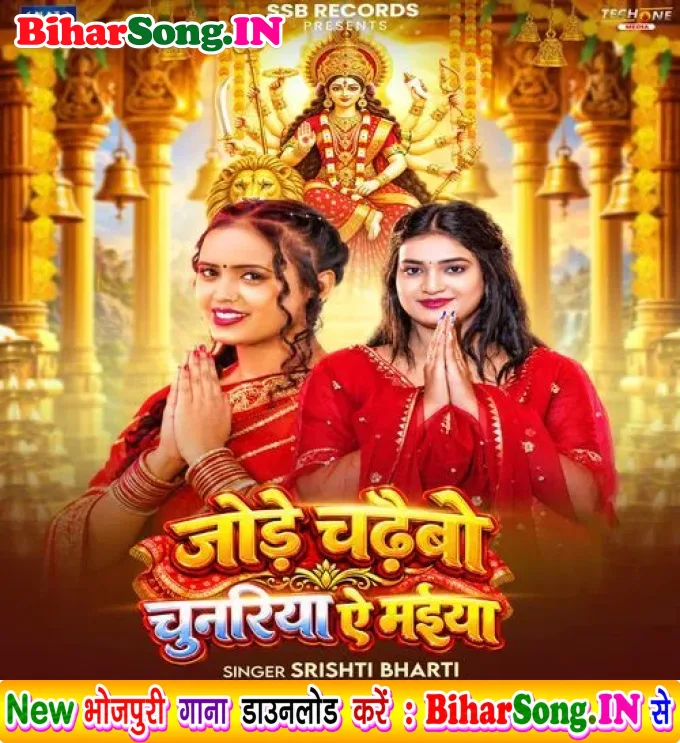 Jode Chadhaibo Chunariya Ae Maiya (Srishti Bharti)