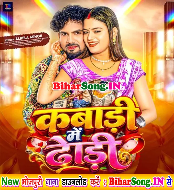 Kabadi Me Dhodi (Albela Ashok)