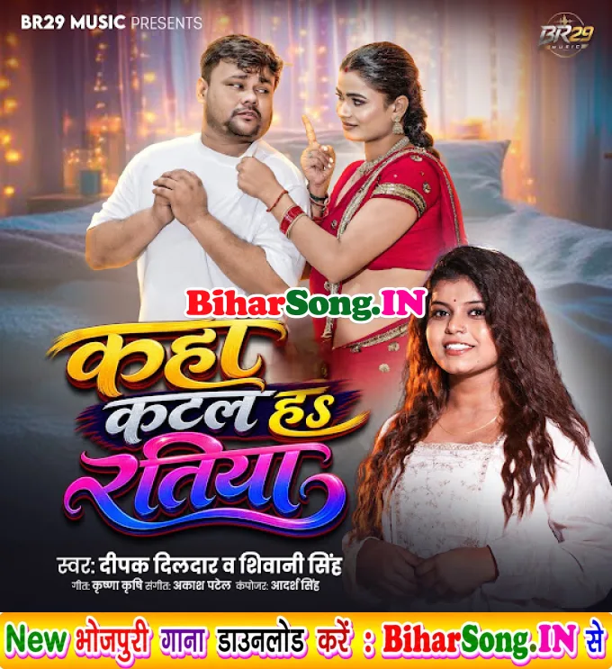 Kaha Katal Ha Ratiya (Deepak Dildar,Shivani Singh)