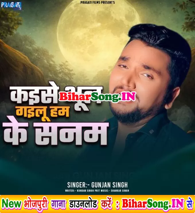 Kaise Bhul Gailu Ham Ke Sanam (Gunjan Singh)