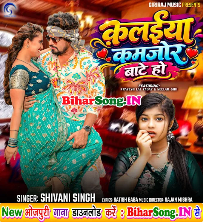 Kalaiya Kamjor Bate Ho (Shivani Singh)