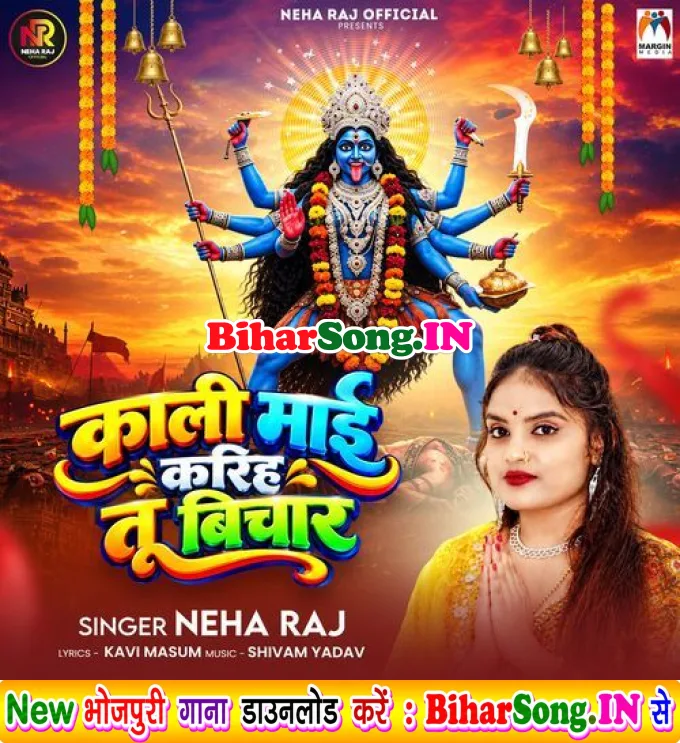 Kali Mai Kariha Tu Bichar (Neha Raj)