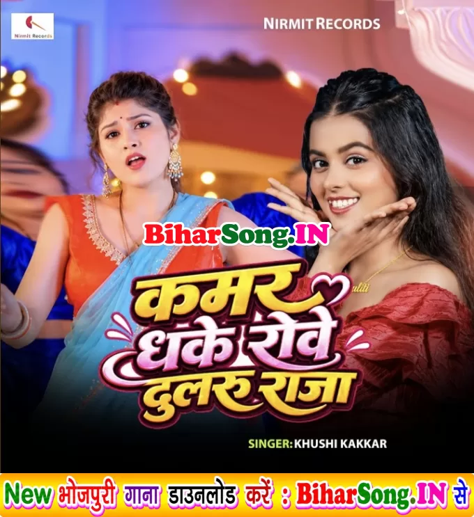 Kamar Dhake Rowe Dularu Raja (Khushi Kakkar)
