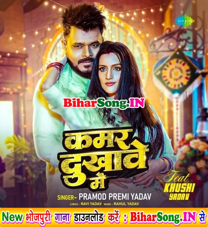Kamar Dukhawe Me (Pramod Premi Yadav)