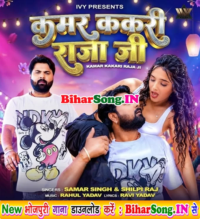 Kamar Kakari Raja Ji (Samar Singh, Shilpi Raj)