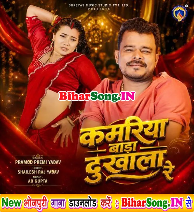 Kamariya Bada Dukhala Re (Pramod Premi Yadav)