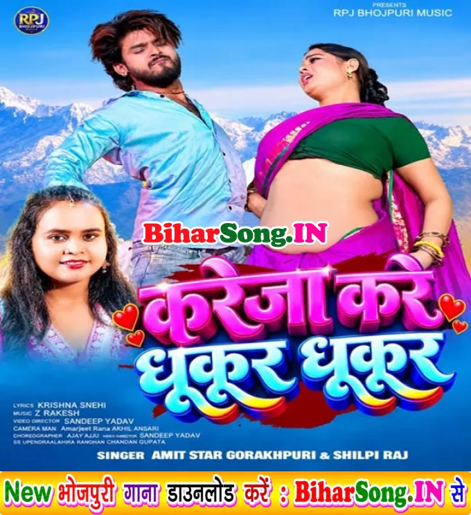 Kareja Kare Dhukhur Dhukur (Amit Star Gorakhpuri, Shilpi Raj)