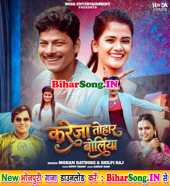 Kareja Tohar Boliya (Mohan Rathore, Shilpi Raj)