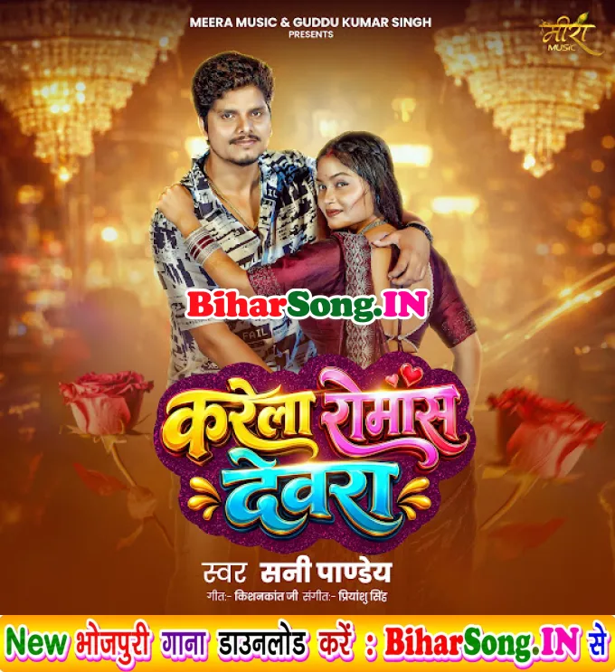 Karela Romance Devra (Sunny Pandey)