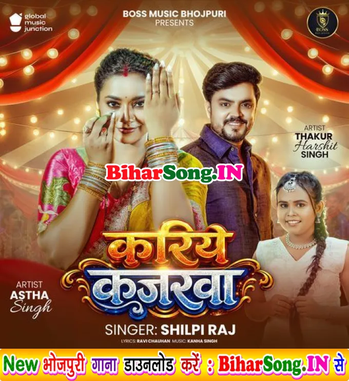 Kariye Kajarwa (Shilpi Raj)