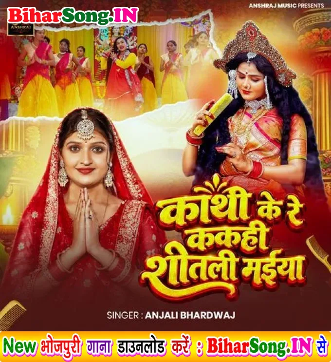 Kathi Ke Re Kahi Shitali Maiya (Anjali Bhardwaj)