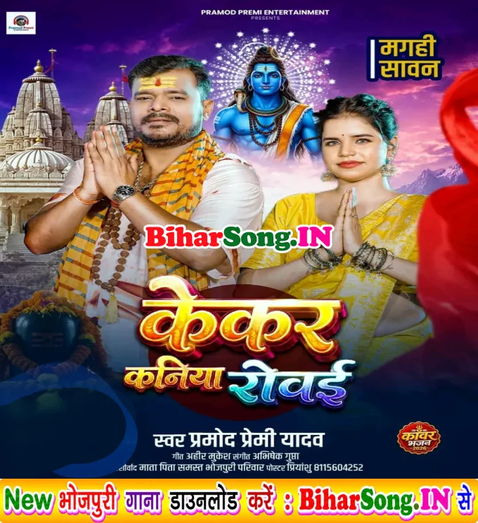 Kekar Kaniya Rowai (Pramod Premi Yadav)