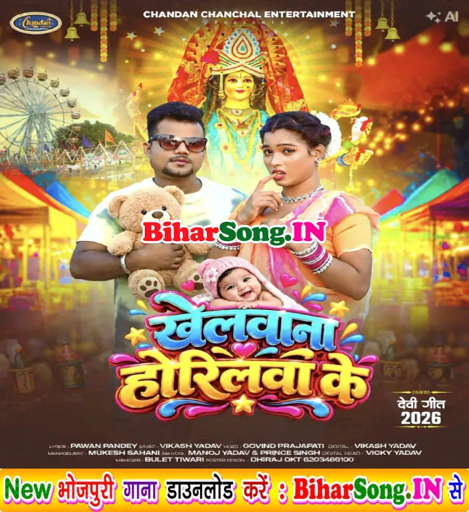 Khelawana Horilawa Ke (Chandan Chanchal)